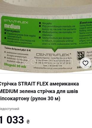 Нова
стрічка strait flex американка medium зелена стрічка для швів гіпсокартону (рулон 30 м) 2