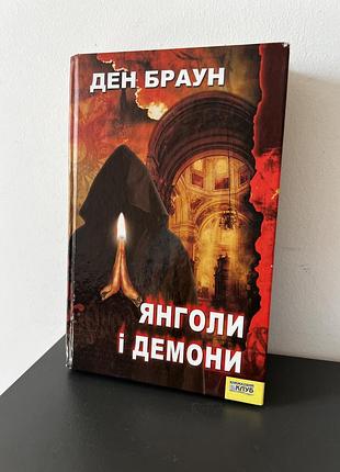 Янголи і демони