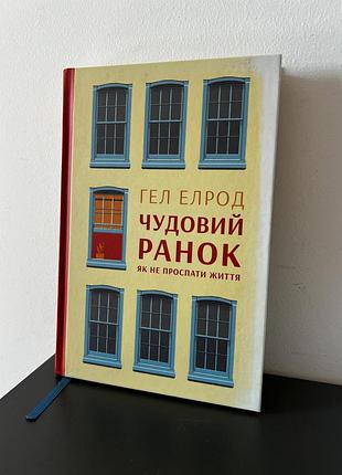 Чудовий ранок. як не проспати життя
