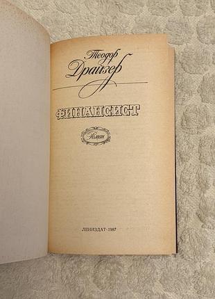 Теодор драйзер «фінансист» (тверда палітурка) 2