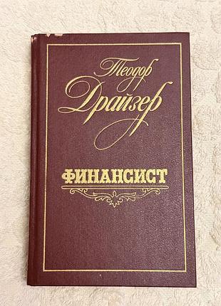 Теодор драйзер «фінансист» (тверда палітурка)