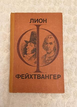 Ліон фейхтвангер «гойя. мудрость чудака»