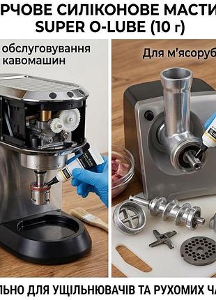 Харчове силіконове мастило super o-lube для кавомашин, м'ясорубок та ущільнювачів (10 г)