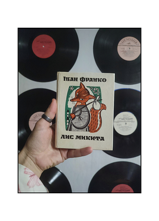 Книги / книги украинский / книги на украинском языке / ивантеле / лис Микита /