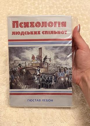 Психологія + соціальна психологія + гюстав лебон + психологія людських спільнот + українська мова, м'яка палітурка