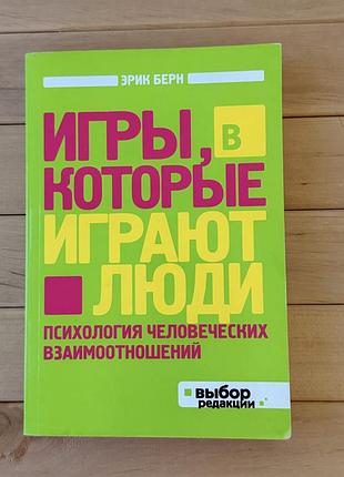 Психологія. практична психологія. ерік берн «игры, в которые играют люди». м'яка обкладинка.