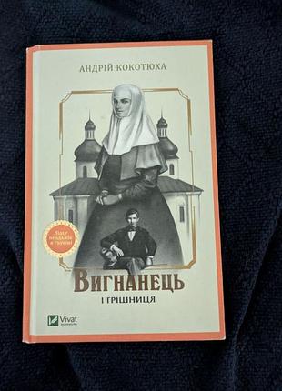 Книга а.кокотюха вигнанець і грішниця