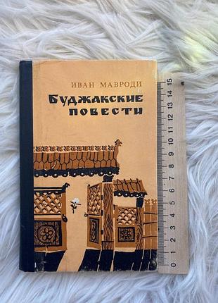 Буджакские повести / и. в. мавроди. – одесса: маяк, 1977. – 244 с.
