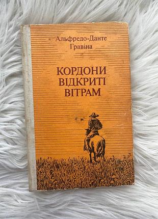 📖 альфредо данте гравина - «кордоны открытые ветрам» (1975) 🌬️