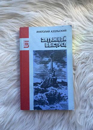 📖 анатолий азольский — «затяжной выстрел» (1989) | романы ⚓️