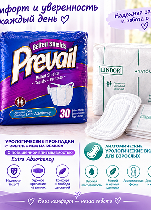 Урологічні вкладиші-прокладки на поясі як памперси для дорослих prevail extra absorbency та вкладиші-прокладки lindor