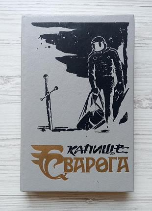 Капище сварога. брайан олдис. долгие сумерки земли. галактики как песчинки
