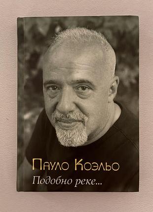 Подібно до ріки … (пауло коельо)