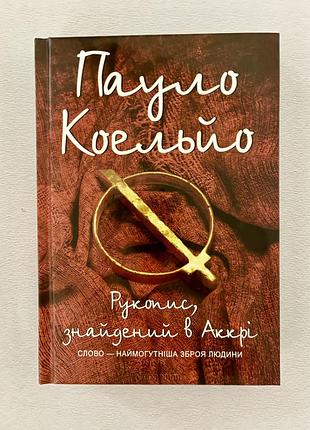 Рукопис, знайдений в аккрі (пауло коельйо)