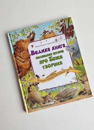 Велика дитяча книга маленьких історій про боже творіння. пізнаємо прекрасний божий світ памела кеннеді дуглас кеннеді