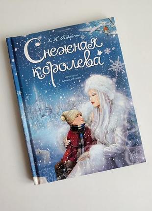Дитяча книга казка снежная королева ганс кристиан андерсен снігова королева