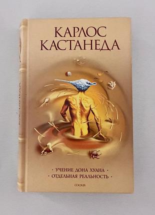 Учение дона хуана. отдельная реальность. том 1 (карлос кастанеда)