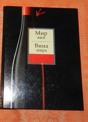 Мир вин. вина мира