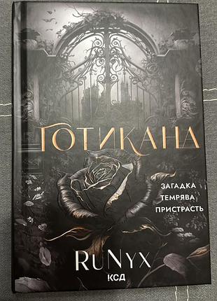 Художні. жахи та містика. runyx. готикана. (українська, тверда, клуб сімейного дозвілля)
