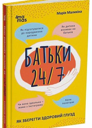 Батьки 24/7. як зберегти здоровий глузд