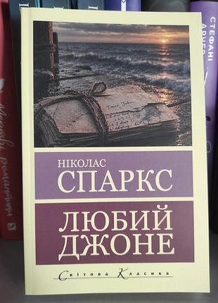 Любий джоне. ніколас спаркс