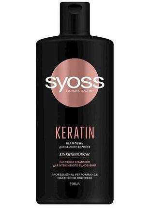 Шампунь keratin для ломких волос 440мл тм syoss