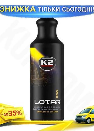 Ku средство для очистки universal fit ковров и тканей k2 lotar pro концентрат 1л очиститель текстиля д uni2l_k
