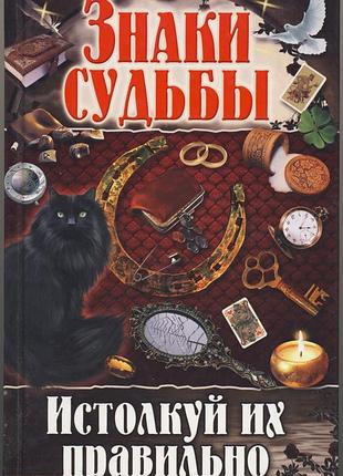 Корнеев алексей. знаки судьбы. истолкуй их правильно