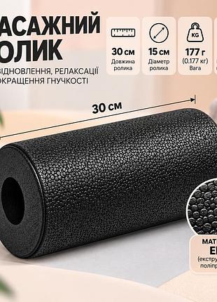 Массажный ролик easyfit lightweight classic 30×15 см epp,мфр для спины,ног, и миофасциального массажа черный (ef-2035-2