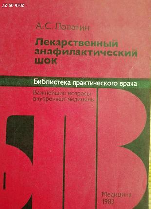 Книга лекарственный анафилактический шок, лопатин, врачу