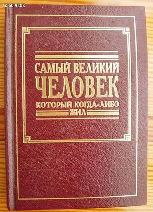 Книга детям самый великий человек, который жил, ийсус христос, пересказ по библии