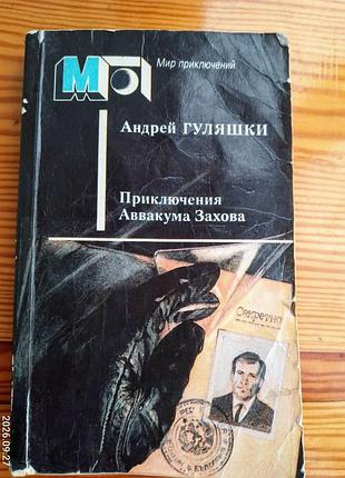 Книга андрей гуляшки, приключения аввакума захова, повести, болгарский детектив