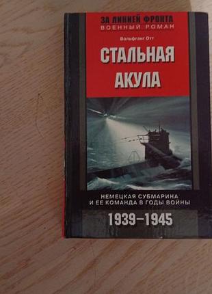 Отт  вольфганг стальная акула   серія: за линией фронта
