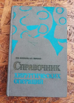Продам книгу справочник хирургических операций