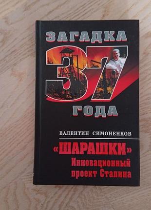 Симоненков в.  " шарашки ".  инновационный проект стал.  серія: загадка 37 года
