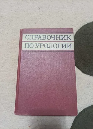 Продам книгу справочник по урологии