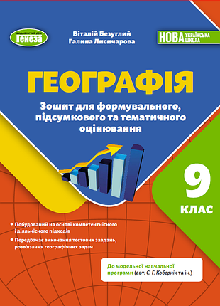 Віталій безуглий - географія 9 клас. зошит для формувального підсумкового тематичного оцінювання (2026) нуш