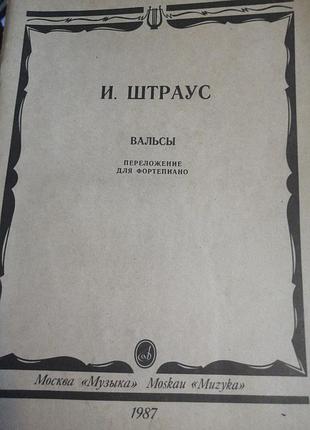 Штраус вальсы. переложение для фортепиано. 1987 г.