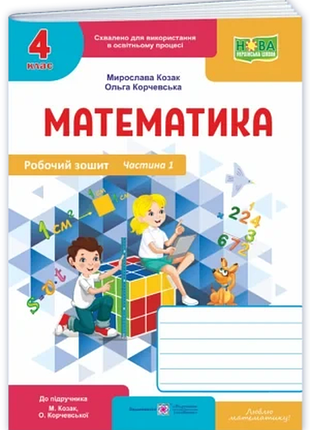 Мирослава козак, ольга корчевська - математика : робочий зошит. 4 клас. у 2 ч. ч. 1 (до підручника м. козак, о. корчевської)