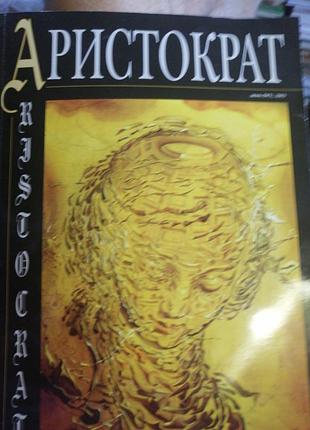 Аристократ, журнал, 11.2003 г.