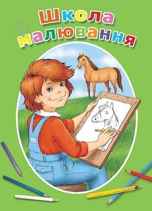 Книга школа малювання марина антіпова