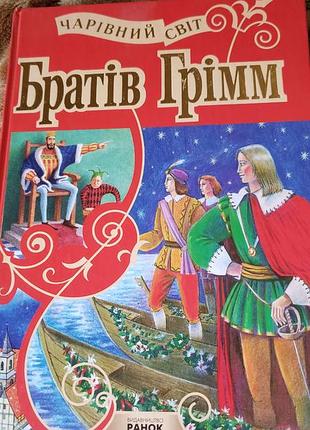 Дитяча казка братів грімм чарівний світ (українська, тверда, ранок)