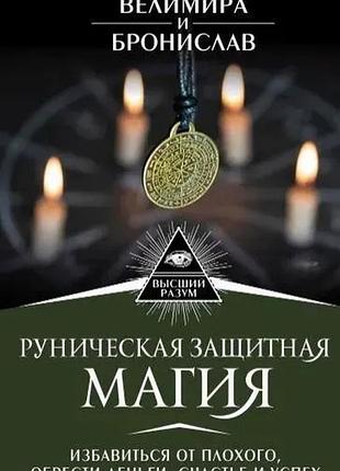 Руническая защитная магия. избавиться от плохого, обрести деньги, счастье и успех