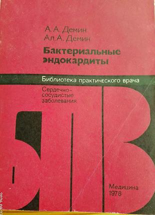 Врачу книга демин, бактериальные эндокардиты