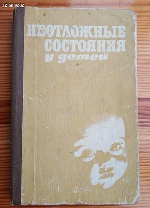 Врачу книга сидельников, неотложные состояния у детей, киев, 1983