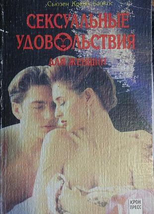 Сексуальные удовольствия для женщин сьюзен крейн бэйкос 1994 г.