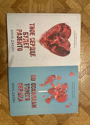 Художественные книги любовные романы анна джейн твое сердце будет разбито / по осколкам твоего сердца (мягкая обложка)
