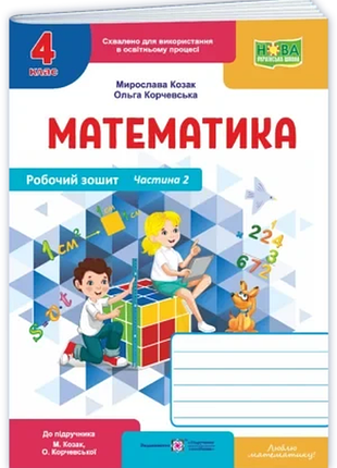 Мирослава козак, ольга корчевська - математика : робочий зошит. 4 клас. у 2 ч. ч. 2 (до підручника м. козак, о. корчевської)