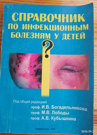 Книга справочник по инфекционным болезням у детей, богадельникова, симферополь, 2005. врачу