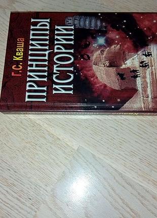 Кваша григорий  принципы истории  серія: 2